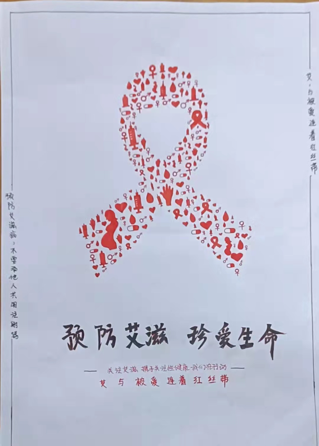 医学院团总支红十字协会防艾宣传海报活动投票通道